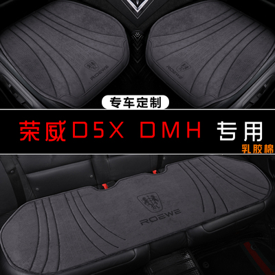 荣威D5X DMH豪华旗舰科技版135专用翻毛皮座套四季舒适半包围坐垫