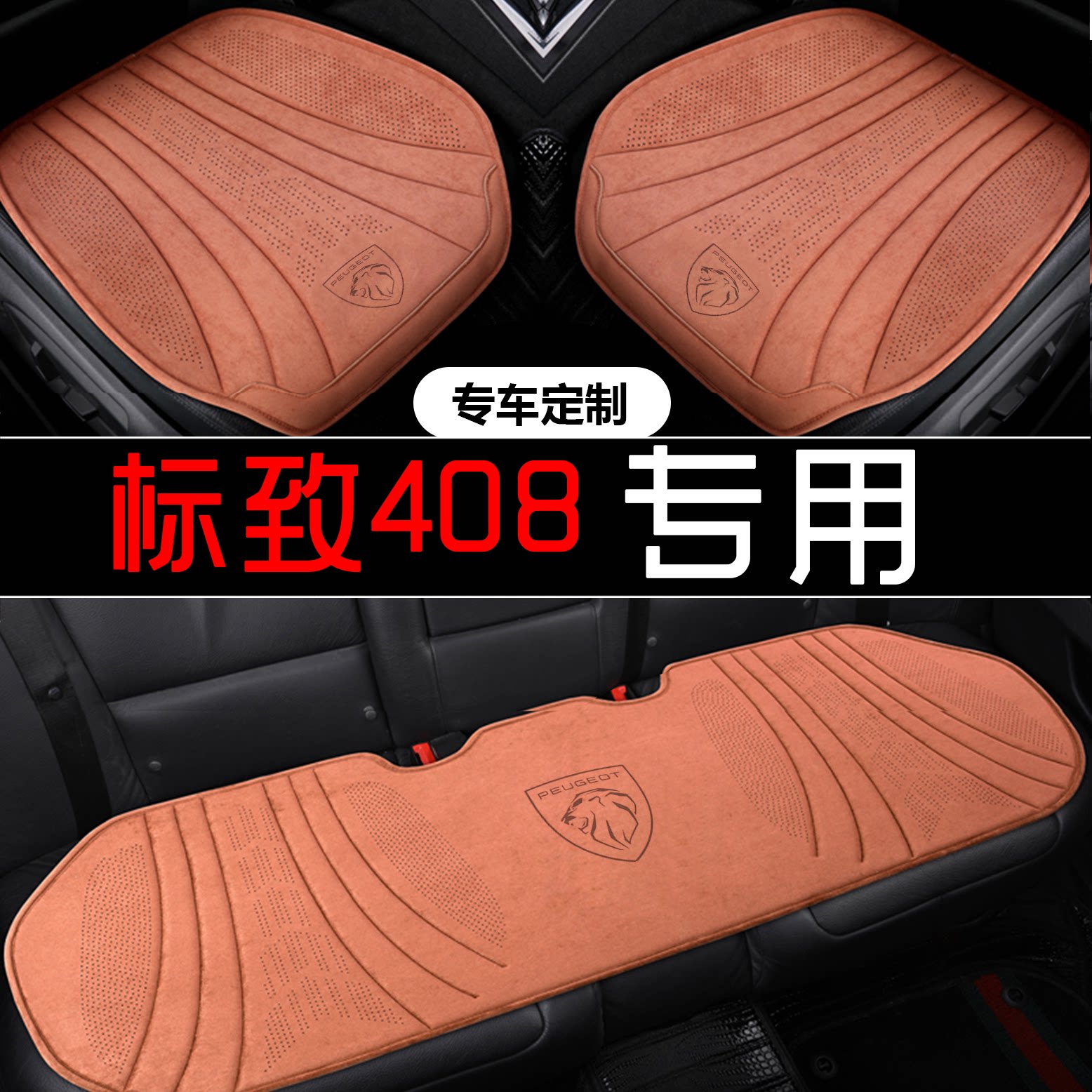 26款标致408 1.6T 进取/追光/逐梦版专用座套四季全包围汽车坐垫