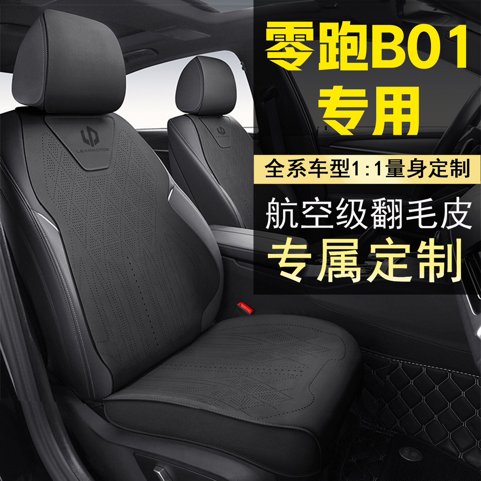 25款零跑B01坐垫四季通用座套专用b01汽车内饰改装舒享款座椅垫子