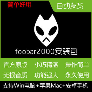 Foobar2000安装包Mac中文无损APE/Flac/HIFI音乐播放器无广告