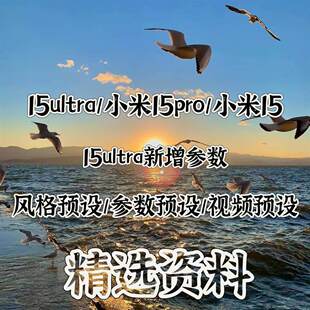 小米15/15pro/15ultra风格预设拍照相机预设包视频滤镜持续更新