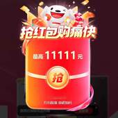 李现送福一分购81944年货节超级红包入口一分购8229红包砍砍乐