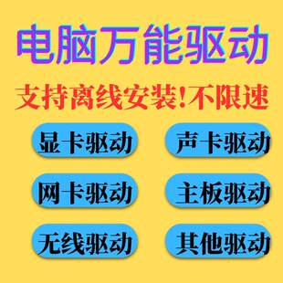电脑万能驱动显卡声卡主板有线无线网卡驱动离线安装不限速去广告