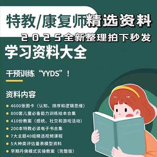 特教老师干预教案自闭症发育迟缓丹佛模式评估量表思维训练认知