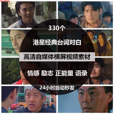 香港明星经典台词对白情感励志正能量语录自媒体PR剪辑短视频素材
