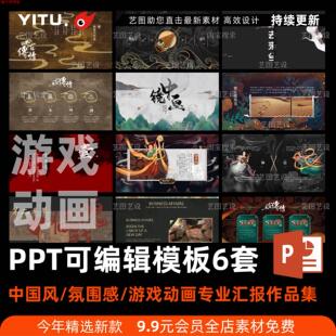 古风PPT模板氛围感中国风纹理游戏设计动画设计作品集排版汇报