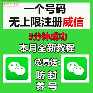 微心号全新威信小号vx注册教程无上限用自己号码wx包成功微信