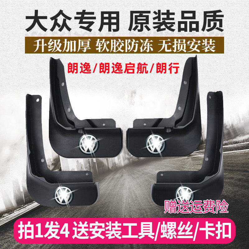 大众朗逸plus/启航版汽车原厂专用挡泥板朗行原装前后轮胎挡泥瓦