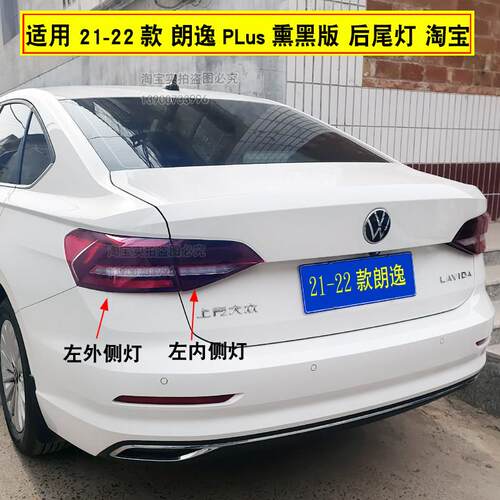 适配21款22款新朗逸后尾灯总成福斯朗逸PLUS尾灯左右转向煞车灯罩