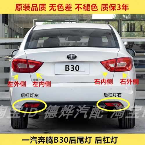 适用一汽奔腾B30后尾灯总成左右后煞车后杠灯奔腾B30EV方向灯罩壳