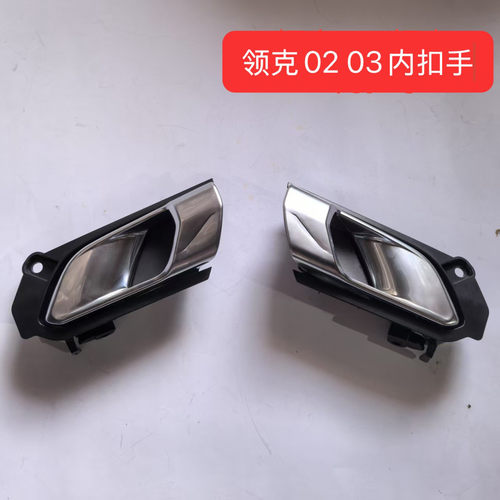 适用领克0203汽车门内拉