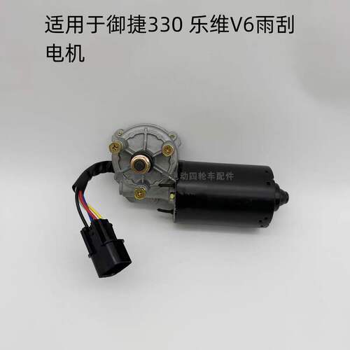 御捷电动车330雨刷电机途