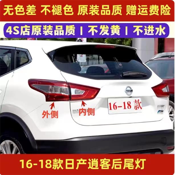 适用于日产逍客后尾灯总成16-18款新逍客尾灯罩左右倒车刹车灯壳