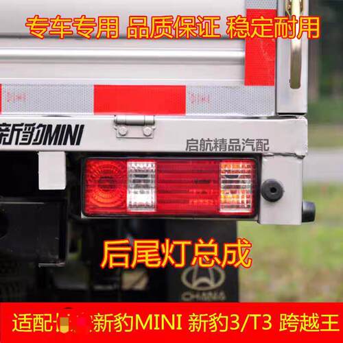 适配新豹MINI 新豹3/T3后尾灯总成 跨越王倒车灯煞车灯配件