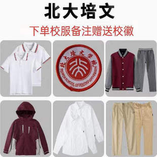 北大培文学校校服中小学生春夏短袖秋冬英伦校服棒球服西服冲锋.