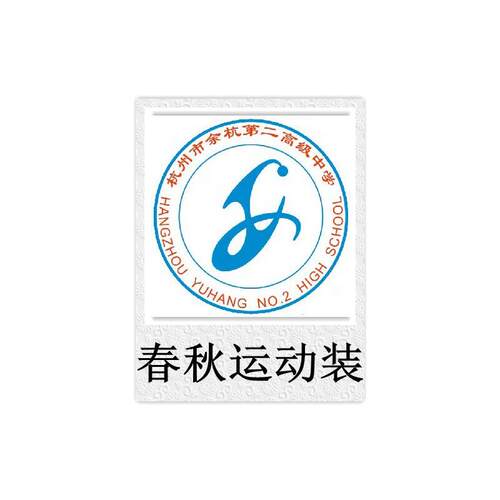 杭州市临平第二高级中学