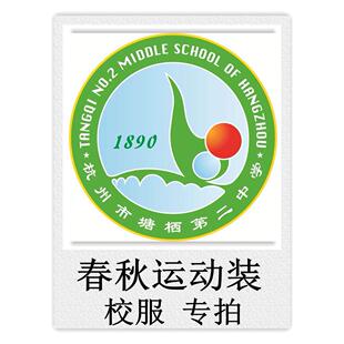 塘栖二中 春秋运动装 校服 专拍###.