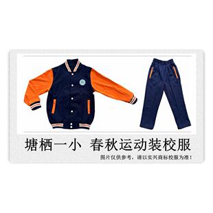 塘栖一小 春秋运动装 校服专拍###.