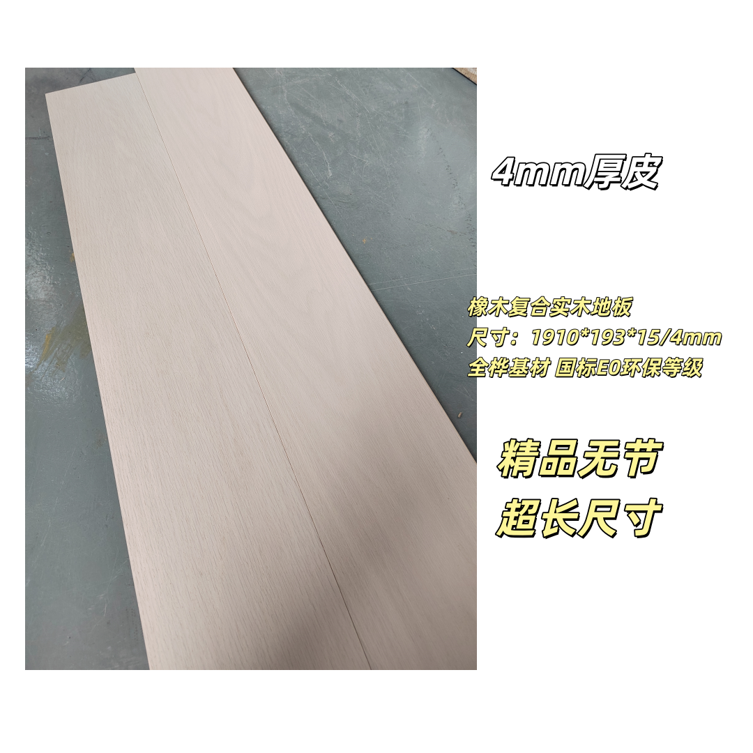 4mm进口橡木E0环保实木复合地板