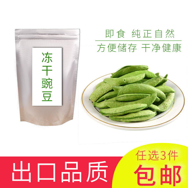 即食冻干甜豌豆60克满3件包邮无油盐添加 儿童孕妇蔬果菜休闲零食