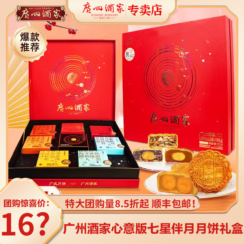 广州酒家七星伴月月饼礼盒双黄白莲蓉五仁豆沙月饼广式中秋送礼