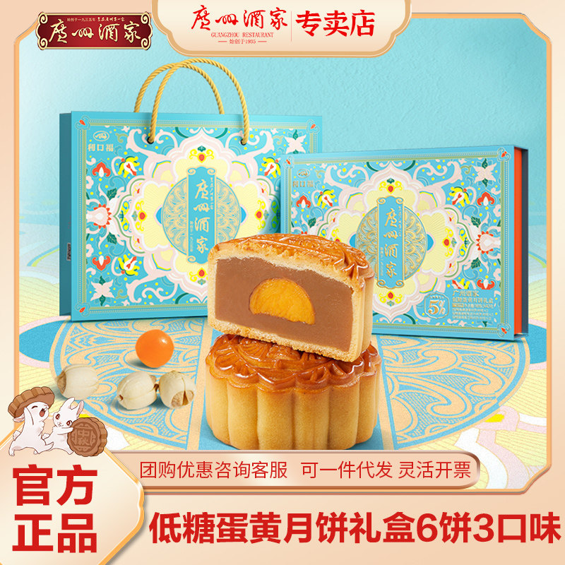 广州酒家月饼礼盒低糖蛋黄莲蓉月饼蛋黄红豆沙老广式月饼中秋送礼