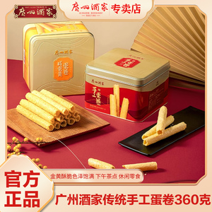 广州酒家传统手工蛋卷休闲零食小吃鸡蛋卷礼盒装年货特产新年送礼