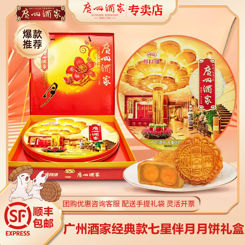 广州酒家七星伴月中秋月饼礼盒双黄白莲蓉红豆沙五仁广式月饼送礼
