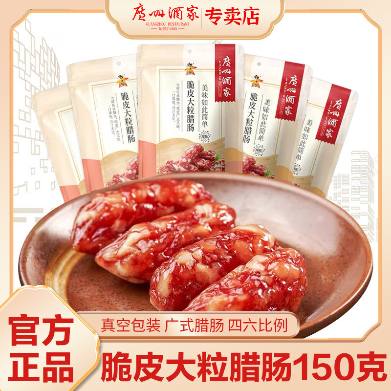 广州酒家脆皮大粒腊肠广式腊肠真空包装广东腊味年货送礼老广手信
