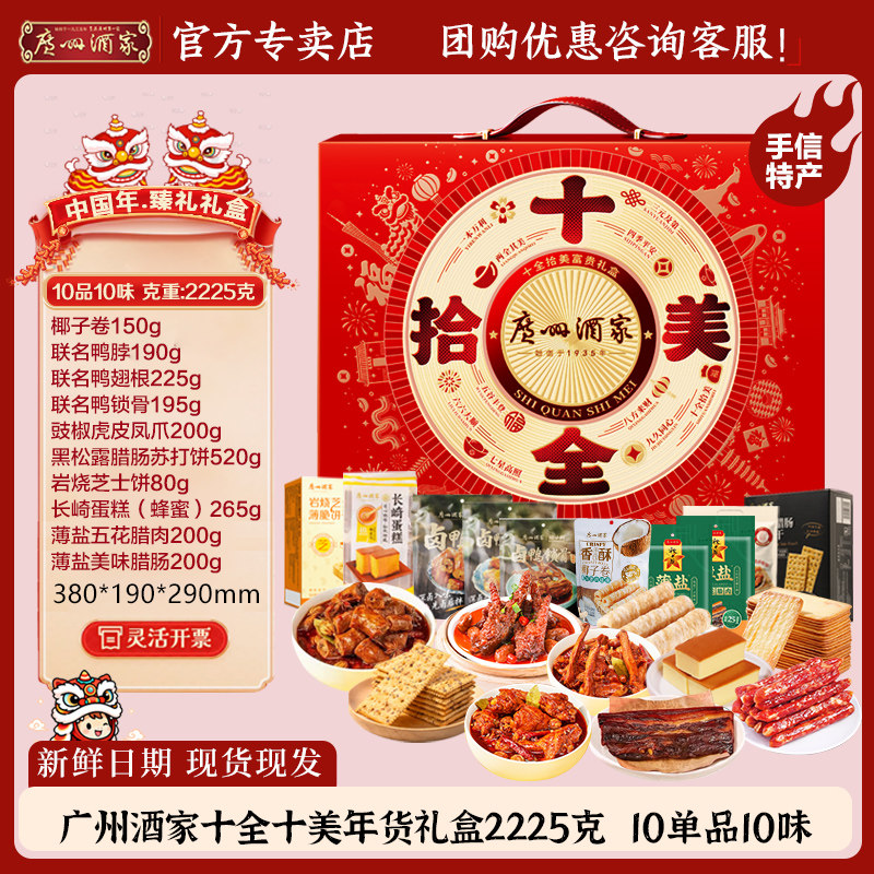 广州酒家十全拾美年货礼盒广东特产腊味饼酥糕点大礼包节日送礼品