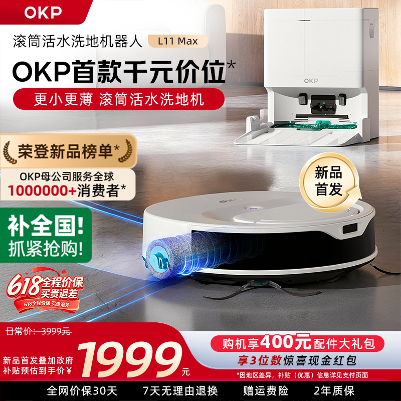 【价保618】OKP扫地机器人L11Max活水滚筒扫拖洗烘一体超薄吸尘器