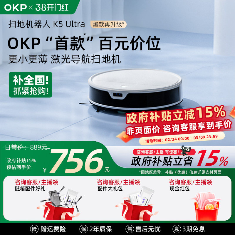 开门红【全国政府补贴15%】OKP K5Ultra智能家用扫拖吸扫地机器人