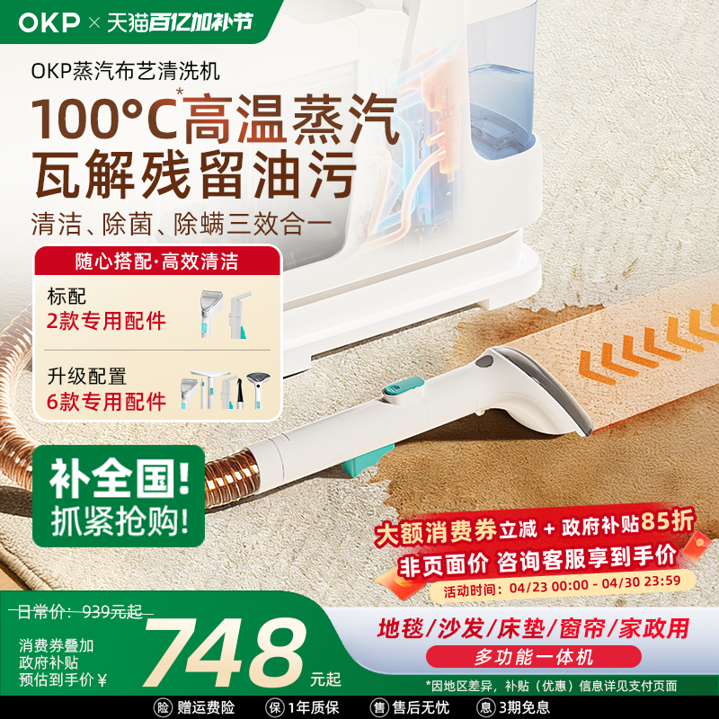 【全国政府补贴15%】OKP布艺清洗机 家用沙发地毯床垫蒸汽清洁机