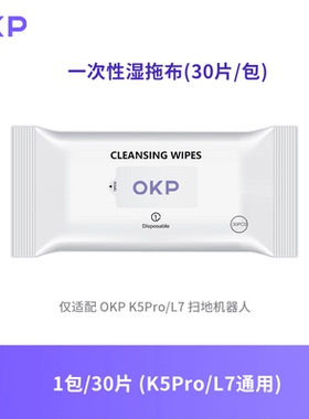 OKP扫地机器人K5Pro/L7拖地配件便携一次性湿拖布不留水渍抹布