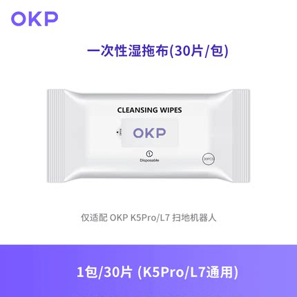 OKP扫地机器人K5Pro/L7拖地配件便携一次性湿拖布不留水渍抹布