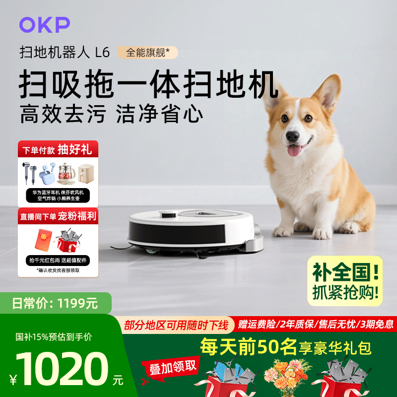 OKP全能旗舰扫地机L6实现扫吸拖
