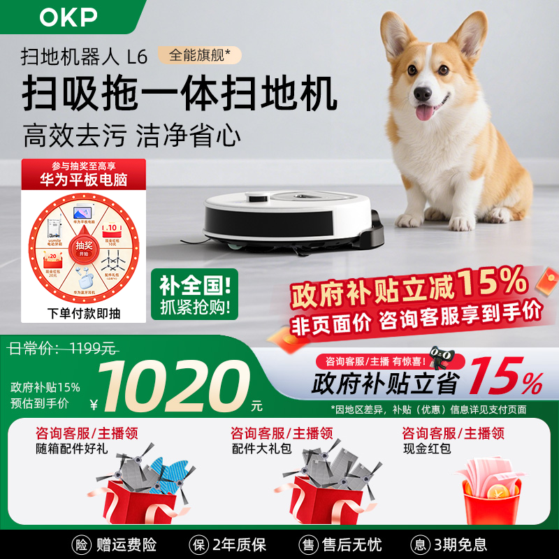 【全国补贴15%】OKP L6智能扫地机器人全自动家用扫吸拖地一体机