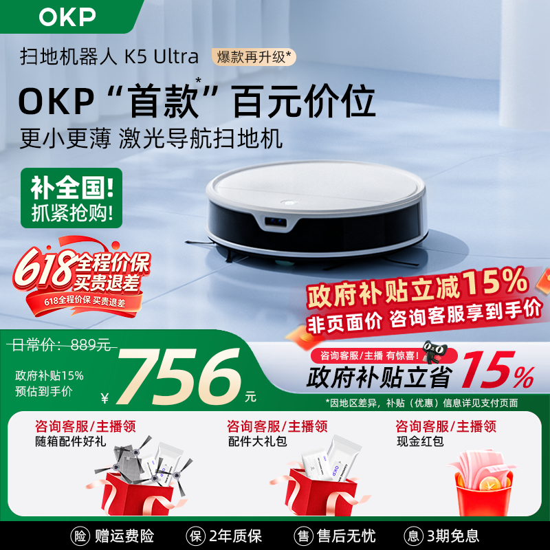 价保618【全国政府补贴15%】OKPK5Ultra智能家用扫拖吸扫地机器人