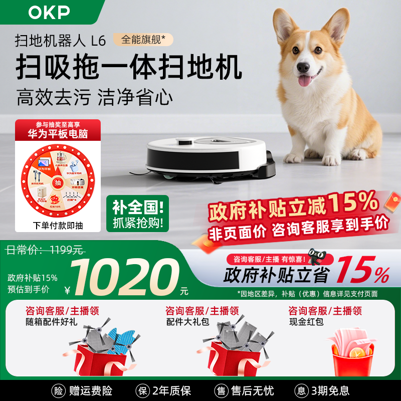 【全国补贴15%】OKPL6智能扫地机器人扫吸拖一体全自动家用扫拖机