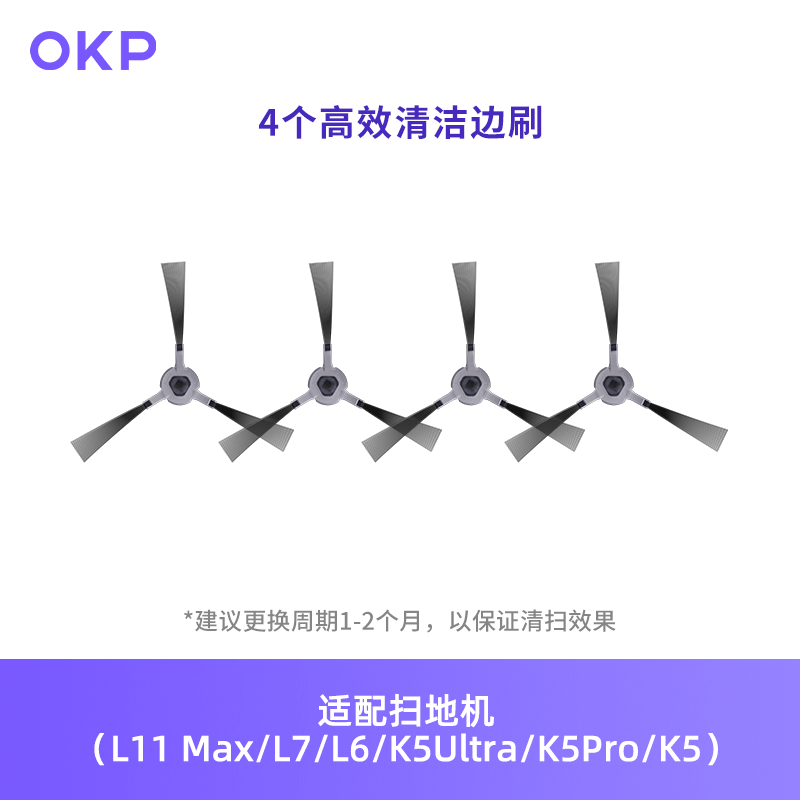 OKP扫地机器人配件植毛边刷