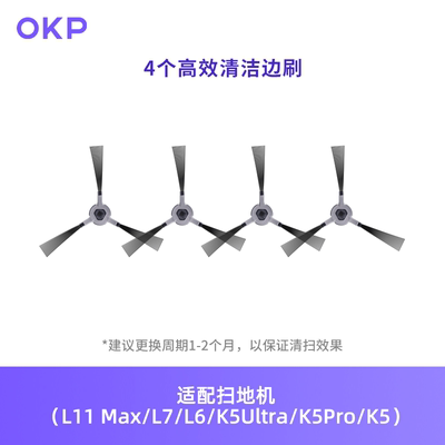 OKP扫地机器人配件植毛边刷