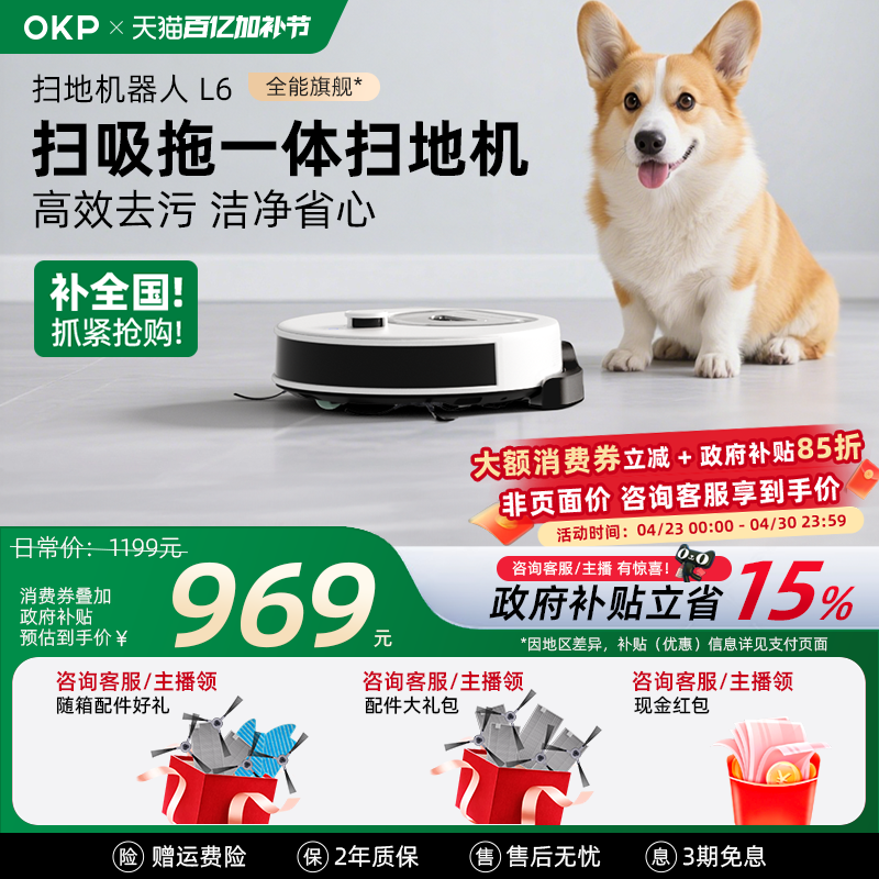 【全国补贴15%】OKP L6智能扫地机器人全自动家用扫吸拖地一体机