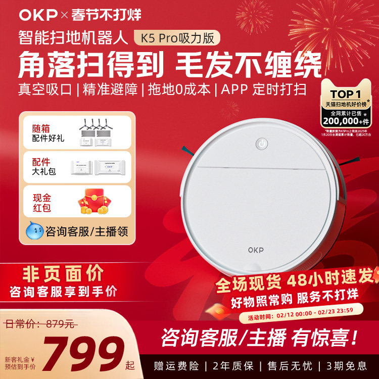 【春节不打烊】OKP K5Pro吸力版 智能家用扫地机器人扫吸拖一体机