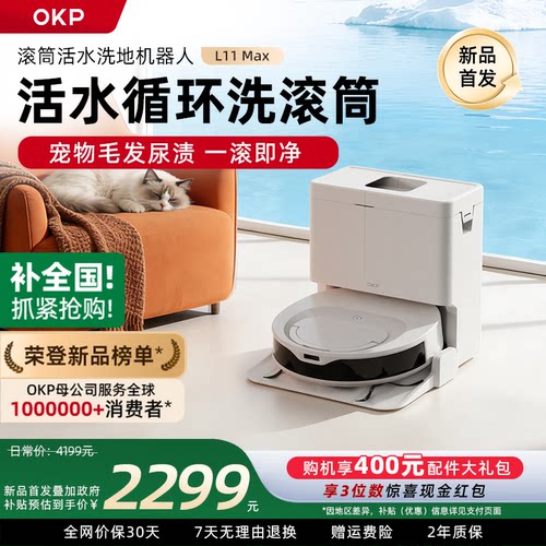 OKP活水滚筒扫地机器人L11Max