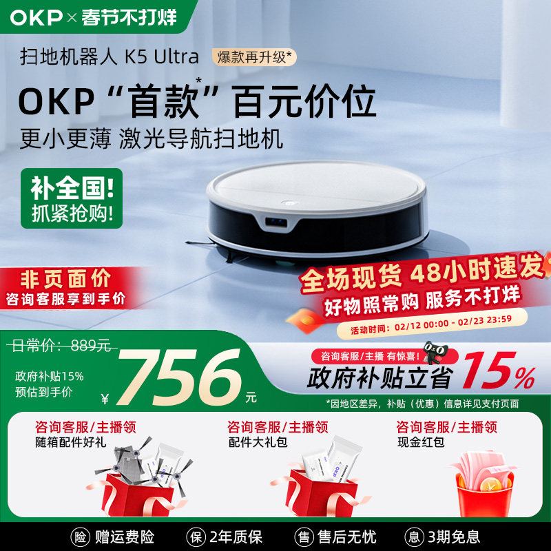 春节不打烊【全国政府补贴15%】OKP K5Ultra智能家用扫地机器人