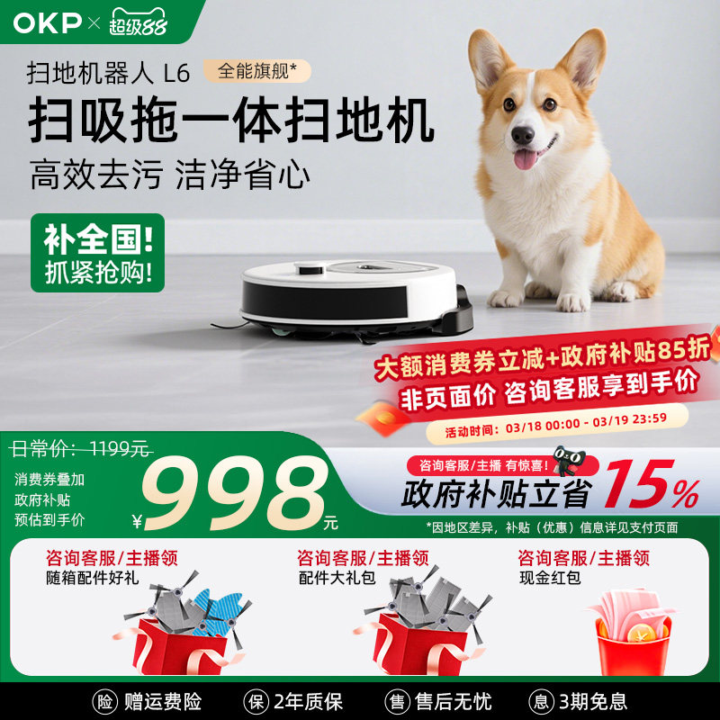 【全国补贴15%】OKP L6智能扫地机器人全自动家用扫吸拖地一体机