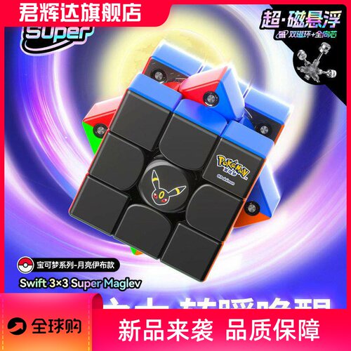 GAN可梦联名355s月亮伊布磁力磁悬浮三阶魔方益智玩具
