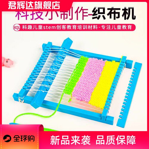 diy织布机儿童科技小制作中小学生手工织布科教前沿stem套装教具