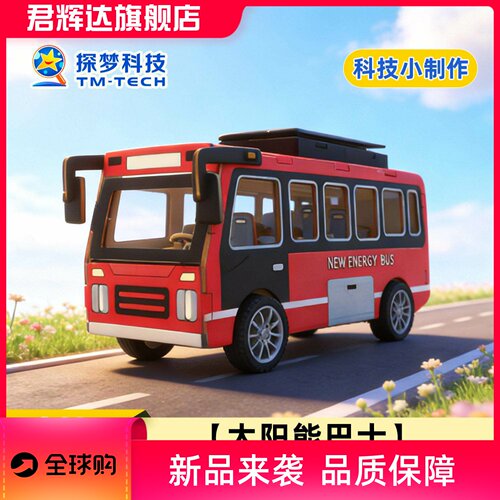 科学实验小制作太阳能巴士儿童diy电子套件手工材料包太阳能玩具