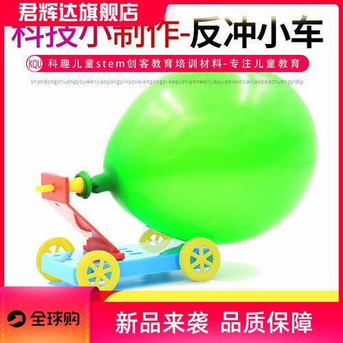 科学实验气球动力小车科技小制作幼儿园小学生diy益智手工材料包